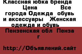 Классная юбка бренда Conver › Цена ­ 1 250 - Все города Одежда, обувь и аксессуары » Женская одежда и обувь   . Пензенская обл.,Пенза г.